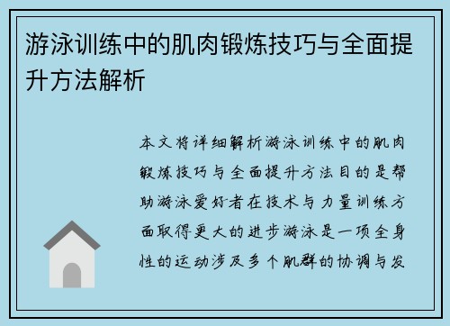 游泳训练中的肌肉锻炼技巧与全面提升方法解析