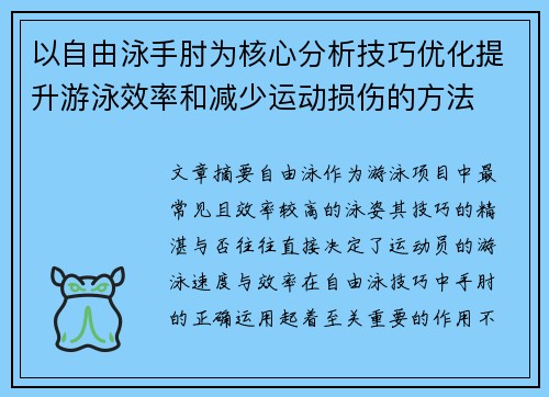 以自由泳手肘为核心分析技巧优化提升游泳效率和减少运动损伤的方法