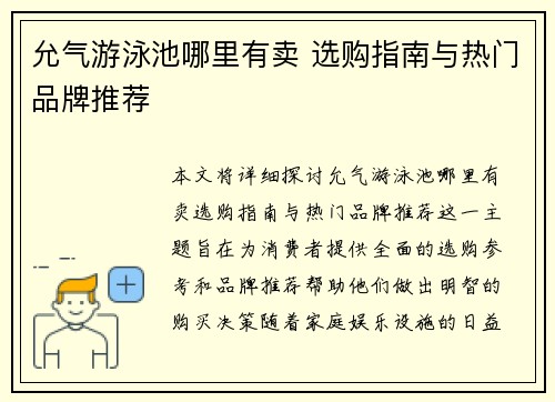 允气游泳池哪里有卖 选购指南与热门品牌推荐