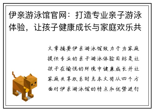 伊亲游泳馆官网：打造专业亲子游泳体验，让孩子健康成长与家庭欢乐共享