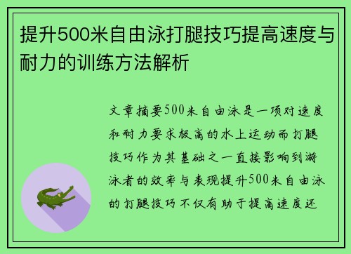 提升500米自由泳打腿技巧提高速度与耐力的训练方法解析