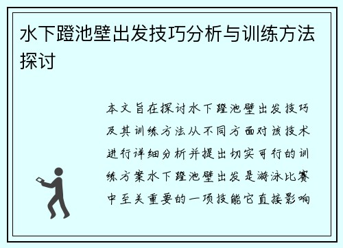 水下蹬池壁出发技巧分析与训练方法探讨