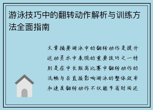 游泳技巧中的翻转动作解析与训练方法全面指南