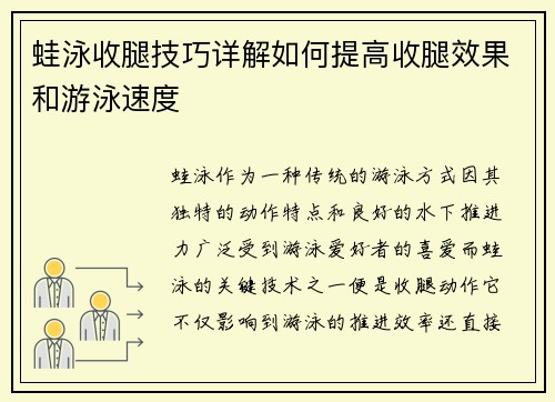 蛙泳收腿技巧详解如何提高收腿效果和游泳速度