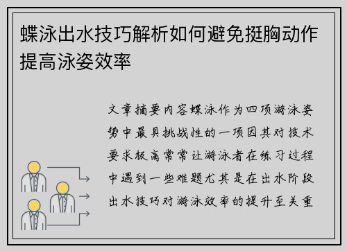 蝶泳出水技巧解析如何避免挺胸动作提高泳姿效率